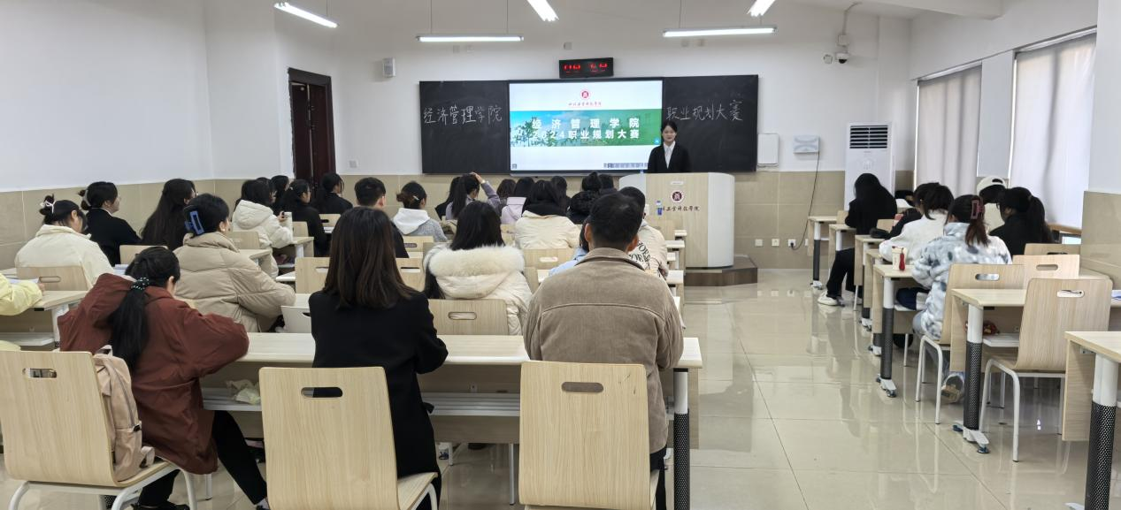 規(guī)劃職業(yè)藍(lán)圖，開啟未來(lái)征程——四川工業(yè)科技學(xué)院經(jīng)濟(jì)管理學(xué)院成功舉辦2024年大學(xué)生職業(yè)規(guī)劃大賽